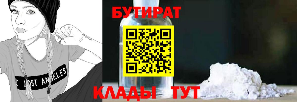 Усинск  БУТИРАТ  Вход с VPN  БУТИРАТ бутик 