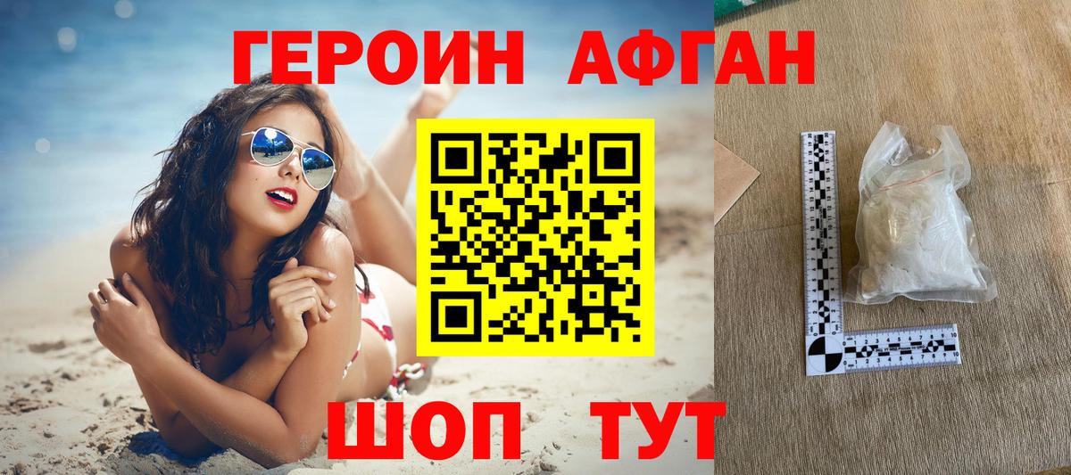 Героин Афган Усинск